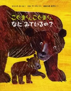 こぐまくんこぐまくん なにみているの？　エリック=カール 偕成社