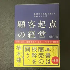 企業の「成長の壁」を突破する改革 顧客起点の経営