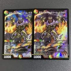ボルシャックドリームドラゴン 2枚
