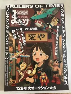 まんだらけ ZENBU No.129 まんだらけ ZENYA付