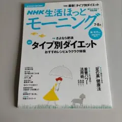 NHK生活ほっとモーニング 7-8月号