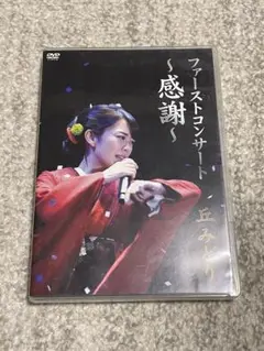 「丘みどり/ファーストコンサート ～感謝～ 丘みどり」DVD