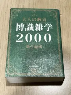【即日発送】大人の教養 博識雑学2000