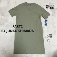 新品　PART2 ジュンコシマダ　冷感素材　ミリタリーワンピース　15号　3L