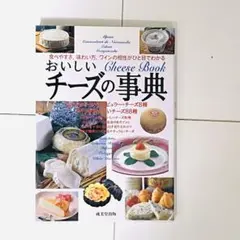 おいしいチーズの事典 : Cheese book 本