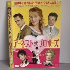 ★アーネスト式プロポーズ [DVD]★送料無料★7118