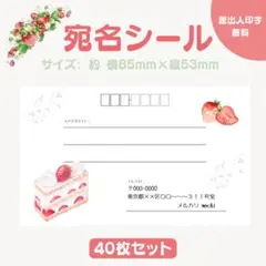 宛名シール いちご ミルフィーユ 小さめサイズ 40枚セット