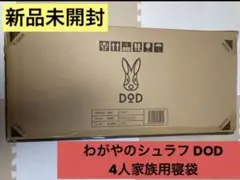 【値下げ】わがやのシュラフ DOD 4人家族用寝袋 S4-511