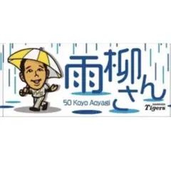 阪神タイガース 青柳選手 雨柳さん フェイスタオル