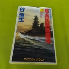 超帝国無敵艦隊 2 谷 恒生 パナマ電撃作戦