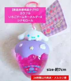 【新品未使用品タグ付】カラフルいちごドームキーホルダー2 シナモロール