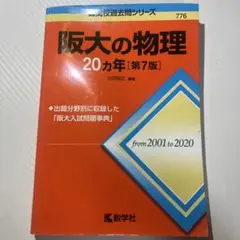 阪大の物理 20年 [第7版]
