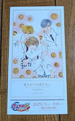 花とゆめ展 サンキューカード　 花ざかりの君たちへ　中条比紗也