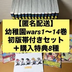 幼稚園wars 1〜14巻初版帯付きセット＋非売品特典６種