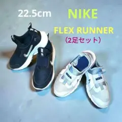 2足セット　NIKE　ナイキ　フレックスランナー　キッズ　 22.5cm