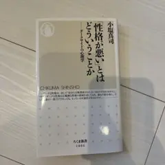 性格が悪いとはどういうことか　小塩真司