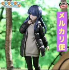 『ゆるキャン△ SEASON３』 志摩リン フィギュア 新品未開封