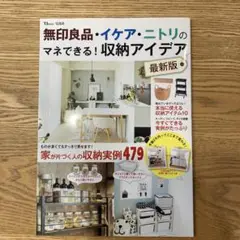 無印良品・イケア・ニトリのマネできる! 収納アイデア 最新版