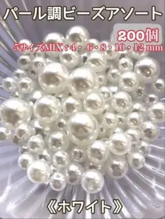 《ホワイト》5サイズMIX200個パール調ビーズアソート