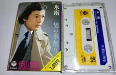佳山明生 シングルカセット 氷雨 CMY-1078