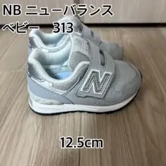 ニューバランス　ベビー　313 グレー　12.5cm
