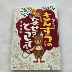 たのしい!さんすうのふしぎなぜ?どうして? 1・2年生