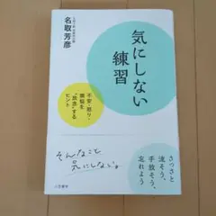 気にしない練習　本