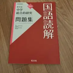 中学総合的研究問題集 国語読解