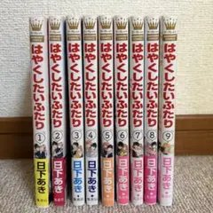 はやくしたいふたり　全巻セット