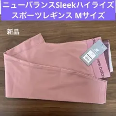 新品❤️在庫ラスト　ニューバランスSleekハイライズスポーツレギンス Mサイズ