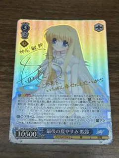 ヴァイスシュヴァルツ どこまでも続く夏の空 観鈴 SEC サイン