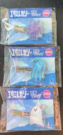 新品☆エグミレガシー　前髪クリップ　3種セット