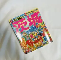 るるぶ　茨城 '24 地図・旅行ガイド