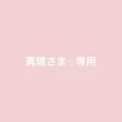 真理さま⭐︎専用