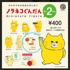 マーミーちゃん ノラネコぐんだん マスコットコレクション 第2弾　フィギュア