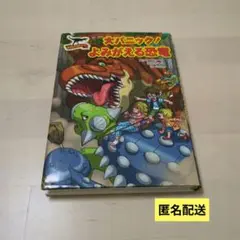大パニック!よみがえる恐竜