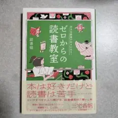 苦手な読書が好きになる! ゼロからの読書教室