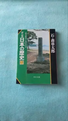 マンガ日本の歴史 17