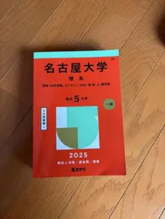 名古屋大学 理系 2025年度版