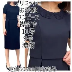 東京ソワール プリミッシュ お受験 11号 襟付きワンピース 半袖 9号 濃紺 お受験スーツ(0103180)9号・ネイビー｜フォーマルメッセージ