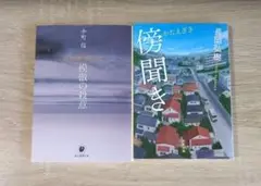 模倣の殺意 & 傍観者 2冊セット