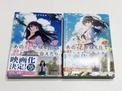 あの花が咲く丘で君とまた出会えたら 漫画　全2巻セット