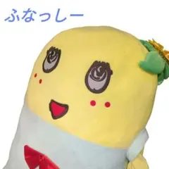 90cmのふなっしー ぬいぐるみ バージョン3 名札未開封 楽天市場】90cmのふなっしー ぬいぐるみ バージョン2 グレイ