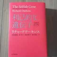 利己的な遺伝子 40周年記念版