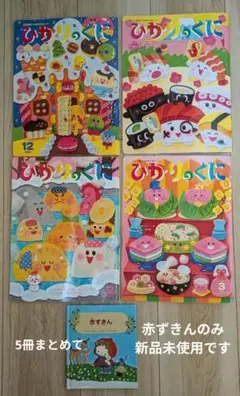 「ひかりのくに 2021年12月〜2022年3月」と「赤ずきん」5冊セット⑥