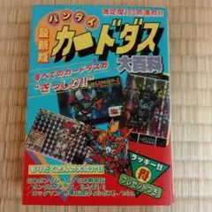 バンダイ最新版カードダス大百科