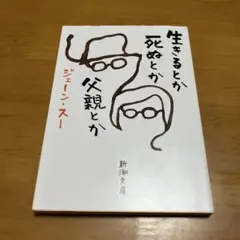 生きるとか死ぬとか父親とか m54