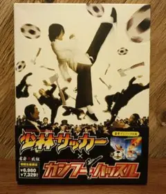 『少林サッカー』×『カンフーハッスル』 奮発弐枚組〈初回生産限定〉