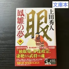 『鳳雛の夢 中 眼の章』上田秀人(光文社時代小説文庫)