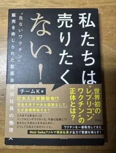 私たちは売りたくない!